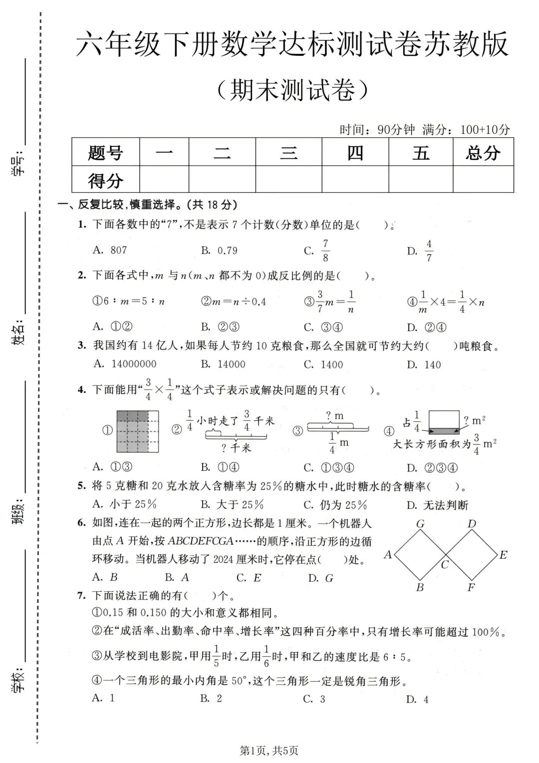 2026苏教版数学六年级下册期末试卷-第2张图片-四季读书网