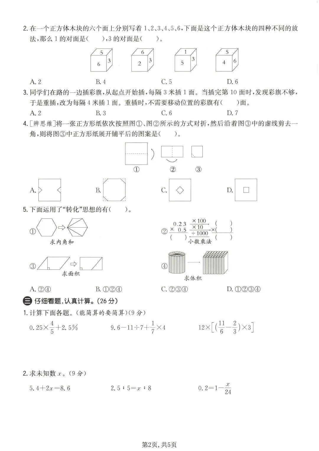 2026苏教版数学六年级下册期末试卷-第8张图片-四季读书网
