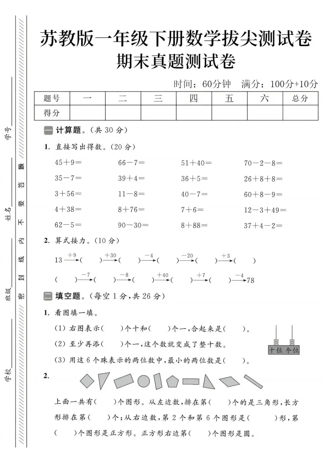 2026苏教版数学一年级下册期末试卷-第2张图片-四季读书网