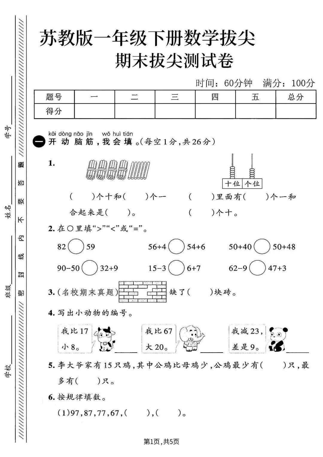 2026苏教版数学一年级下册期末试卷-第7张图片-四季读书网