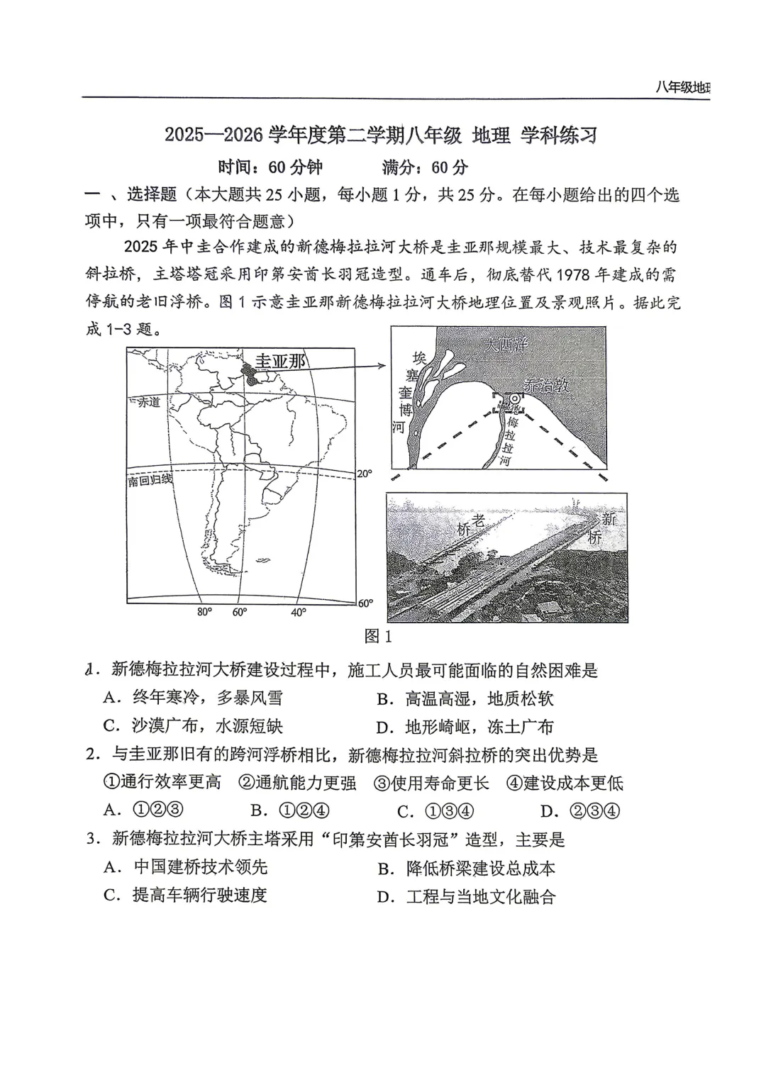 2026年6月石家庄43中二模地理生物试卷+答案-第3张图片-四季读书网