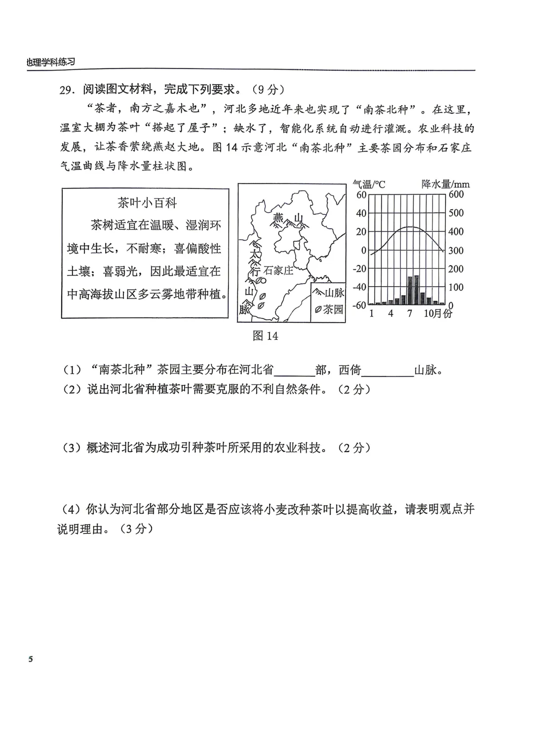 2026年6月石家庄43中二模地理生物试卷+答案-第12张图片-四季读书网