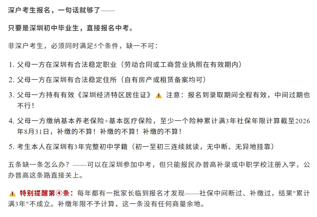 深户和非深户 | 中考差别到底差在哪?一文搞懂!-第2张图片-四季读书网