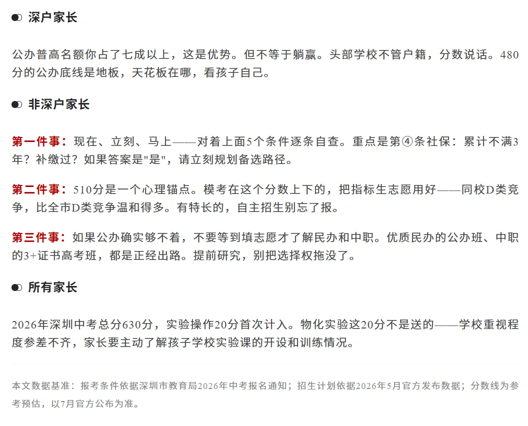 深户和非深户 | 中考差别到底差在哪?一文搞懂!-第7张图片-四季读书网