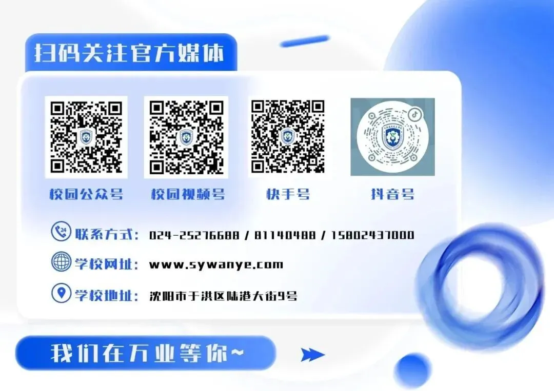 中考冲刺别盲目择校!沈阳万业 2026秋招预报名启动-第1张图片-四季读书网