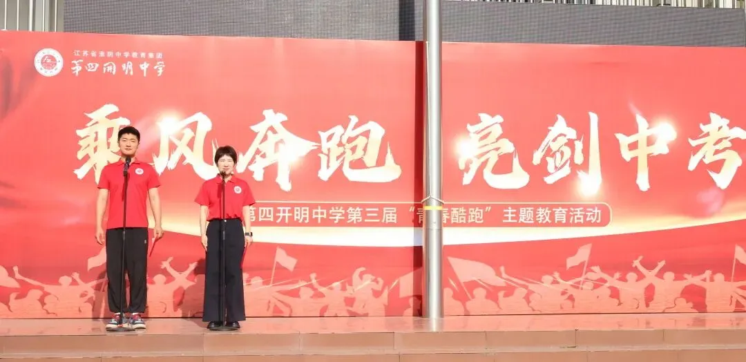 乘风奔跑,亮剑中考|第四开明中学第三届 “青春酷跑” 励志活动圆满举行-第12张图片-四季读书网