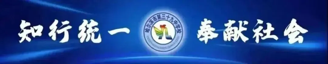 【三九教学】叩开常态课之门 凝聚中考备考之智——哈尔滨市第三十九中学校教学常态课展示-第1张图片-四季读书网