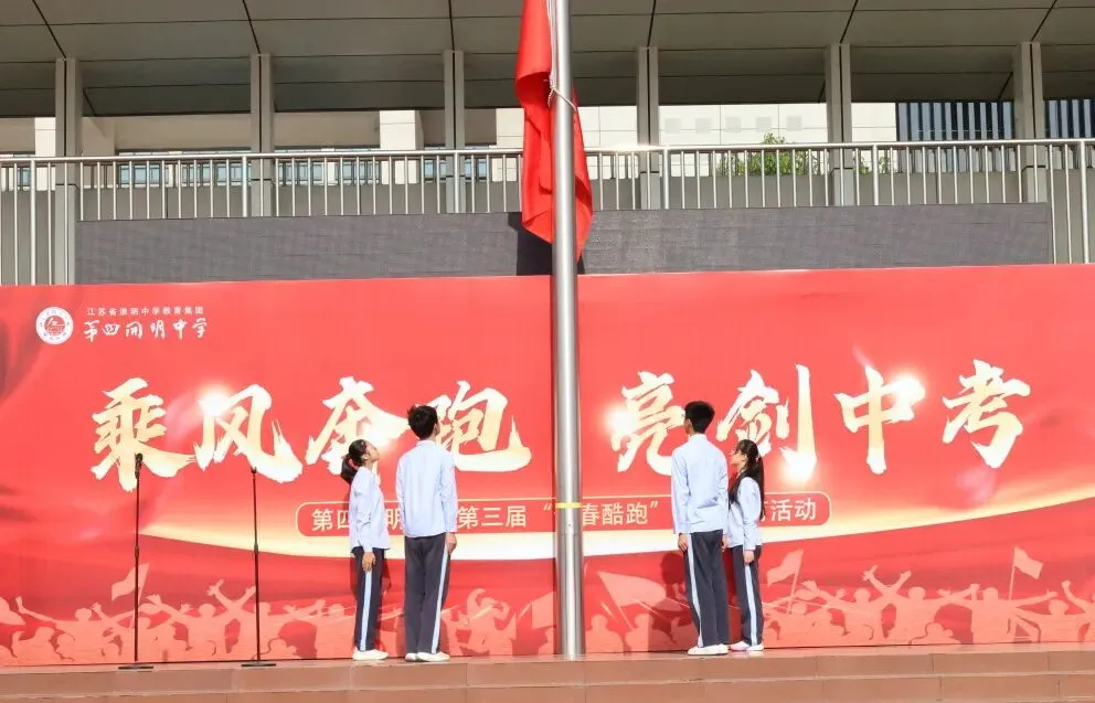 乘风奔跑,亮剑中考|第四开明中学第三届 “青春酷跑” 励志活动圆满举行-第25张图片-四季读书网