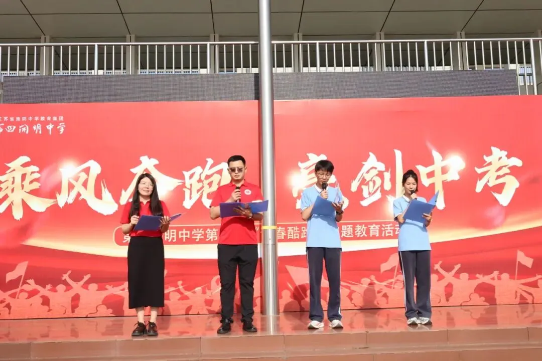 乘风奔跑,亮剑中考|第四开明中学第三届 “青春酷跑” 励志活动圆满举行-第28张图片-四季读书网