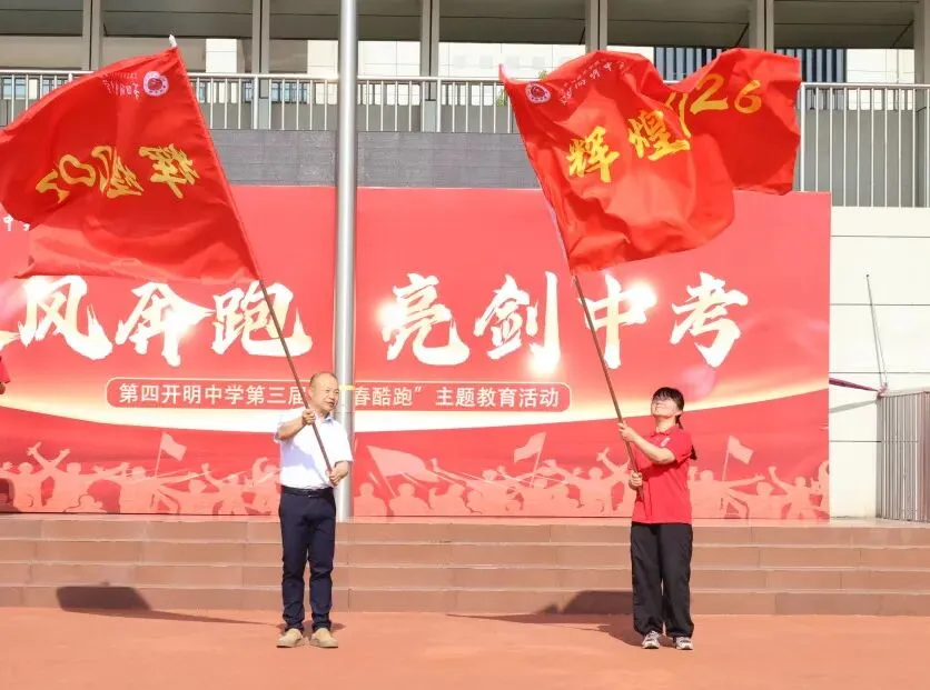 乘风奔跑,亮剑中考|第四开明中学第三届 “青春酷跑” 励志活动圆满举行-第37张图片-四季读书网