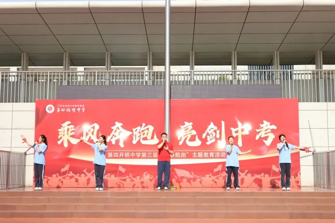 乘风奔跑,亮剑中考|第四开明中学第三届 “青春酷跑” 励志活动圆满举行-第40张图片-四季读书网