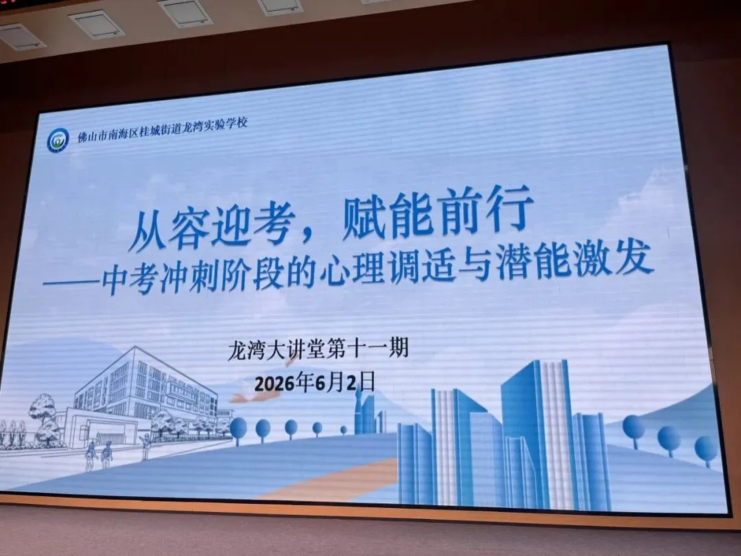 从容迎考,赋能前行 ——《中考冲刺阶段的心理调适与潜能激发》讲座开讲!-第11张图片-四季读书网