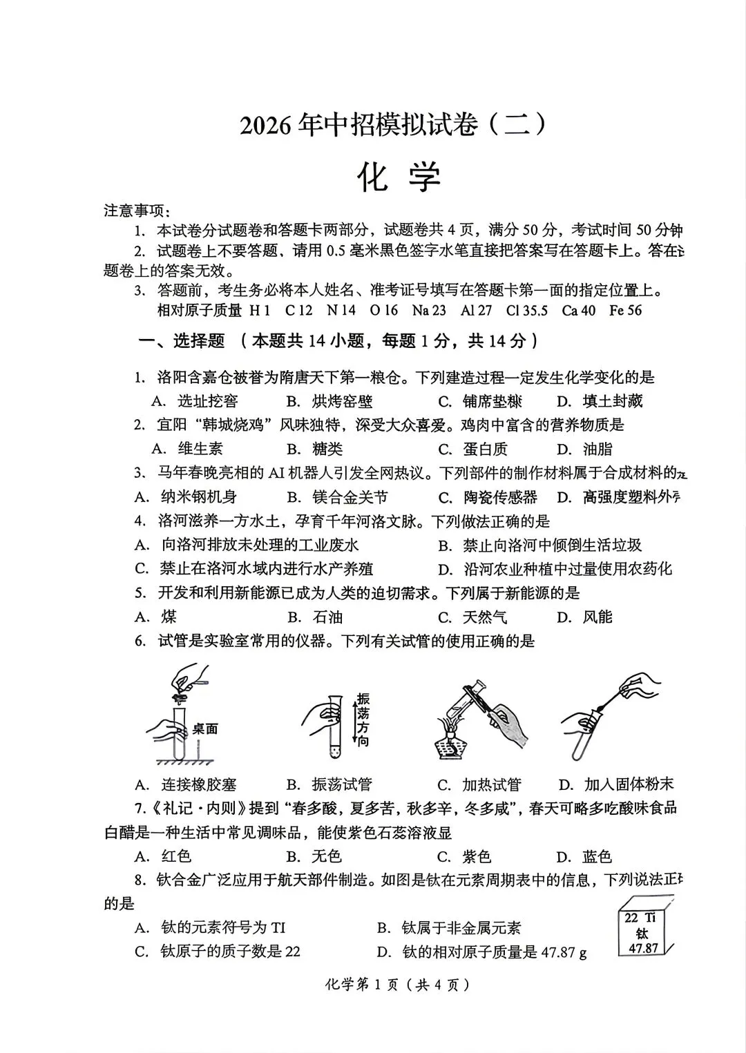 2026年洛阳市中招二模化学试卷-第1张图片-四季读书网