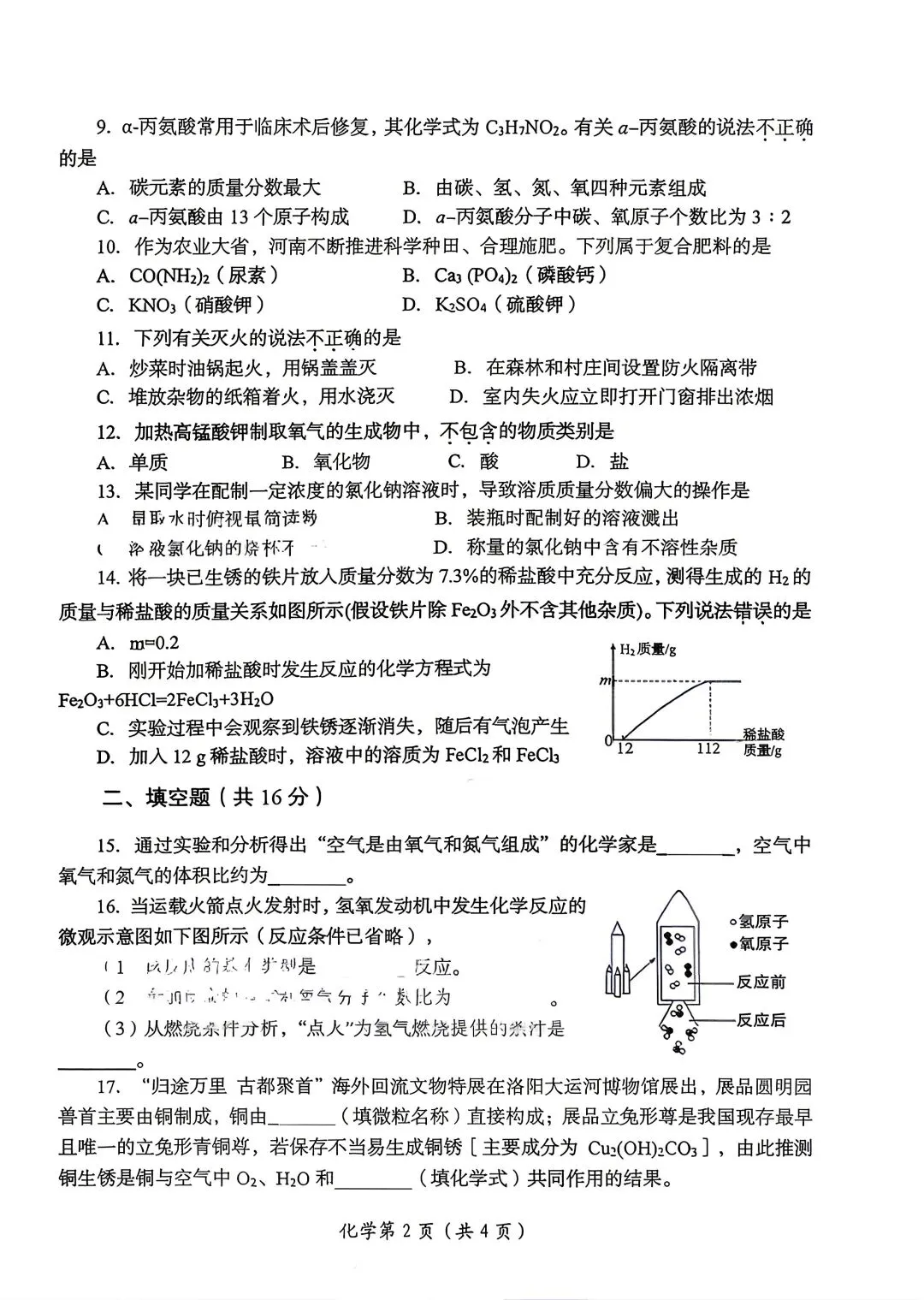 2026年洛阳市中招二模化学试卷-第2张图片-四季读书网