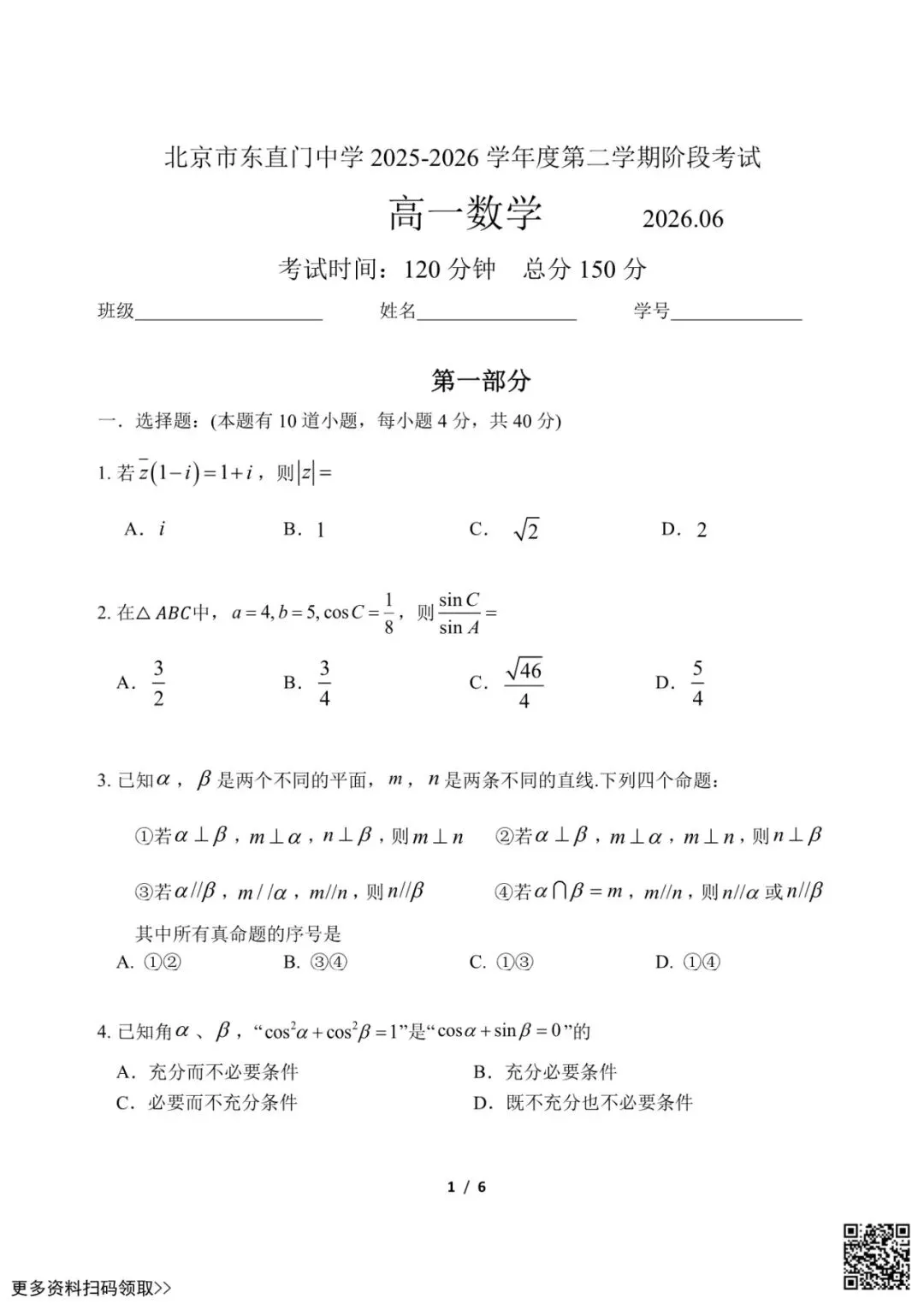 2026北京东直门中学高一6月月考数学试卷(含答案)-第1张图片-四季读书网