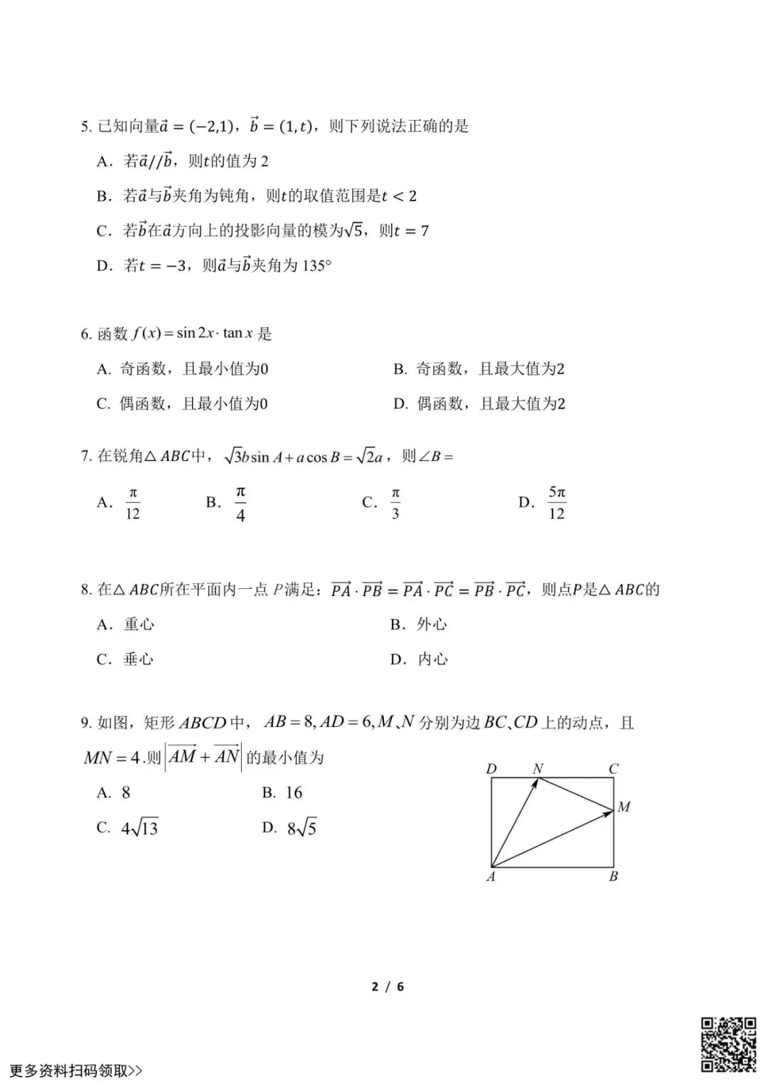2026北京东直门中学高一6月月考数学试卷(含答案)-第2张图片-四季读书网