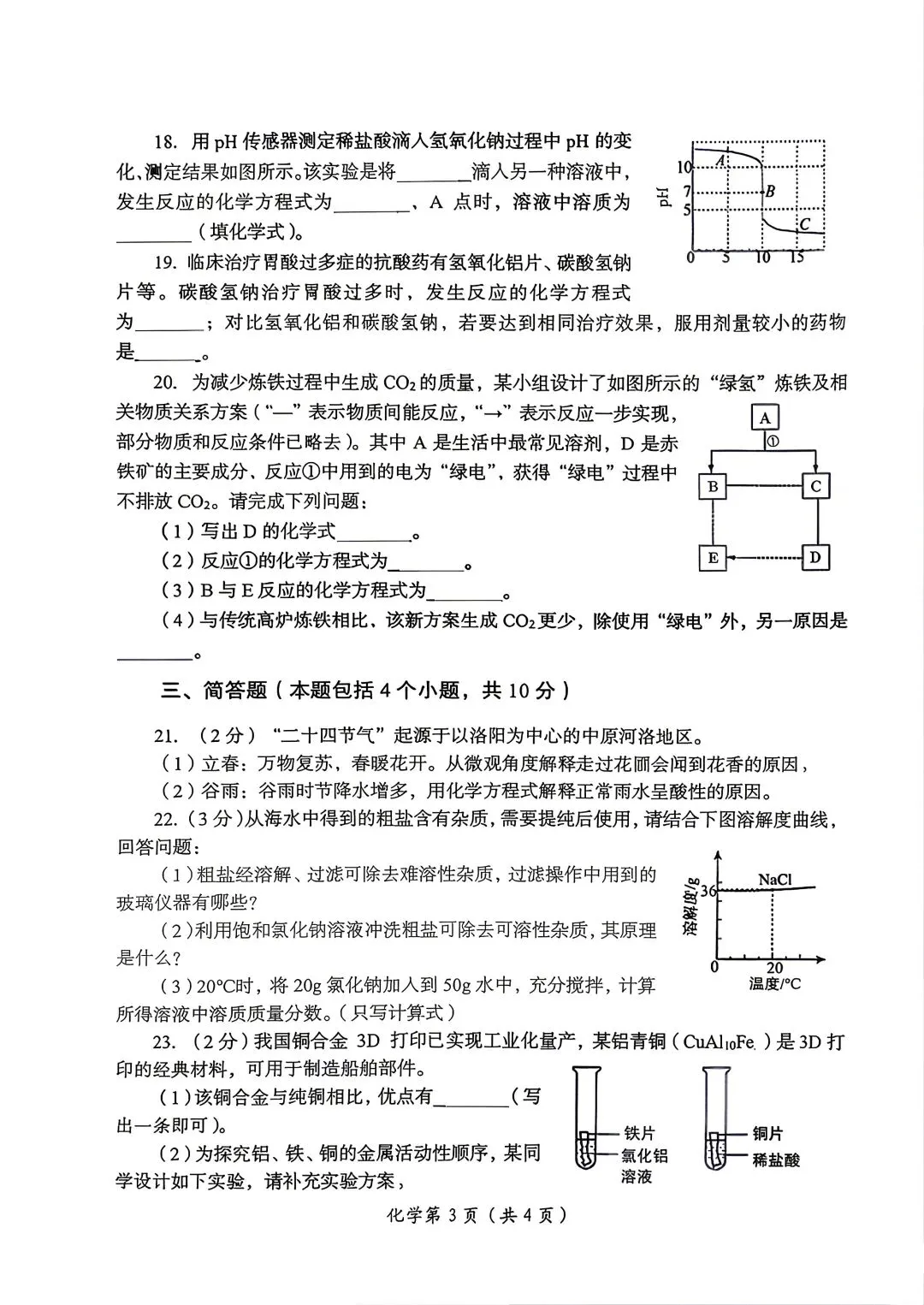 2026年洛阳市中招二模化学试卷-第3张图片-四季读书网