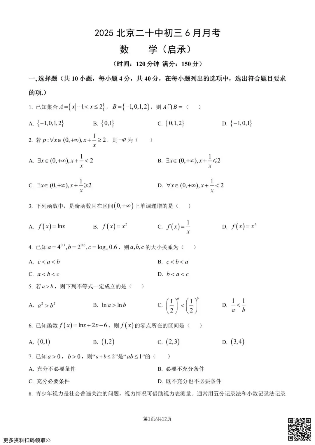 2025北京二十中初三6月月考数学试卷(含答案)-第1张图片-四季读书网
