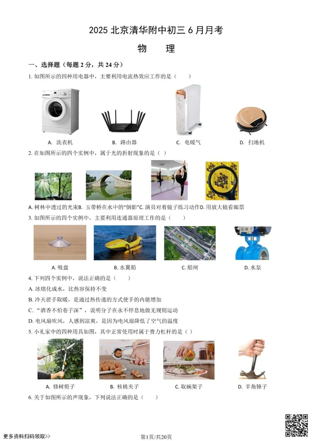 2025北京清华附中初三6月月考物理试卷(含答案)-第1张图片-四季读书网