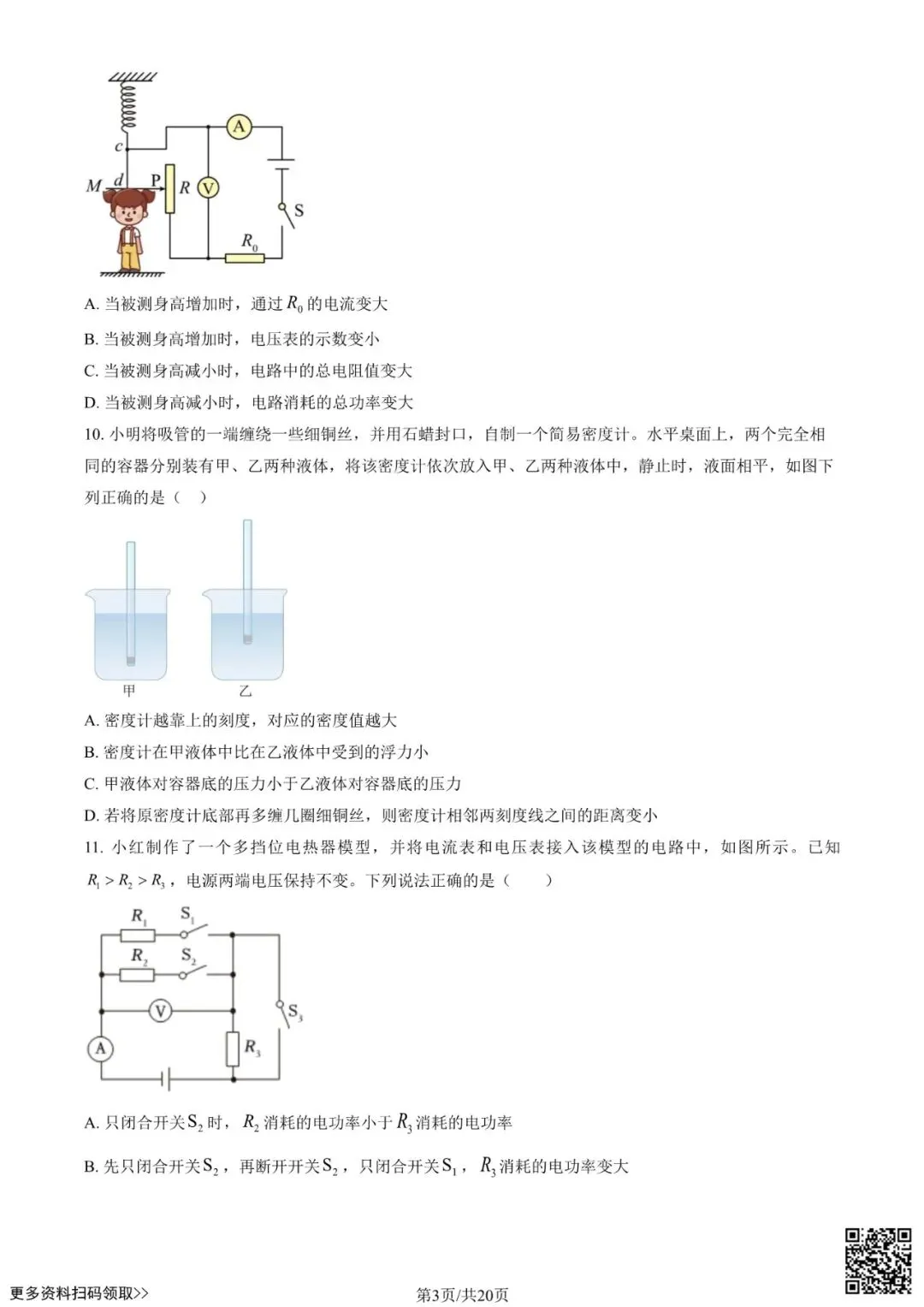 2025北京清华附中初三6月月考物理试卷(含答案)-第3张图片-四季读书网