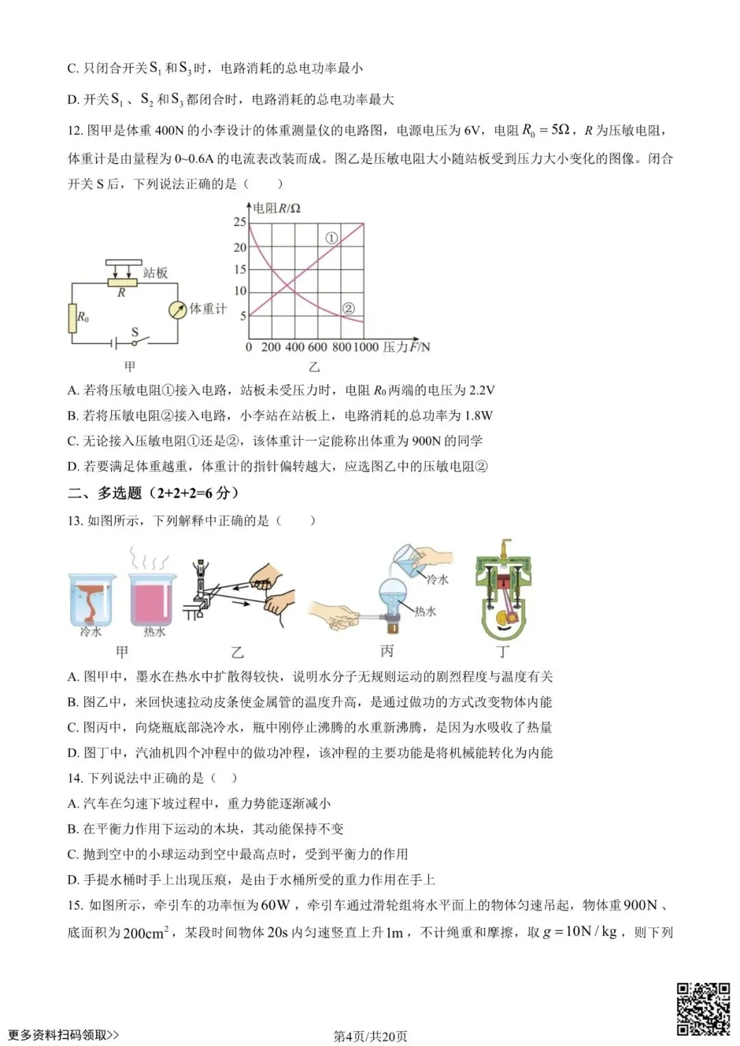 2025北京清华附中初三6月月考物理试卷(含答案)-第4张图片-四季读书网