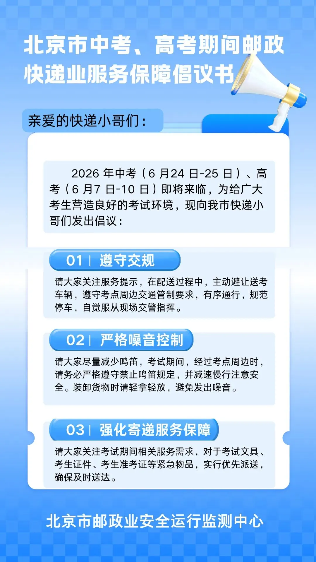 2026年中考、高考期间邮政快递业服务保障倡议书-第1张图片-四季读书网
