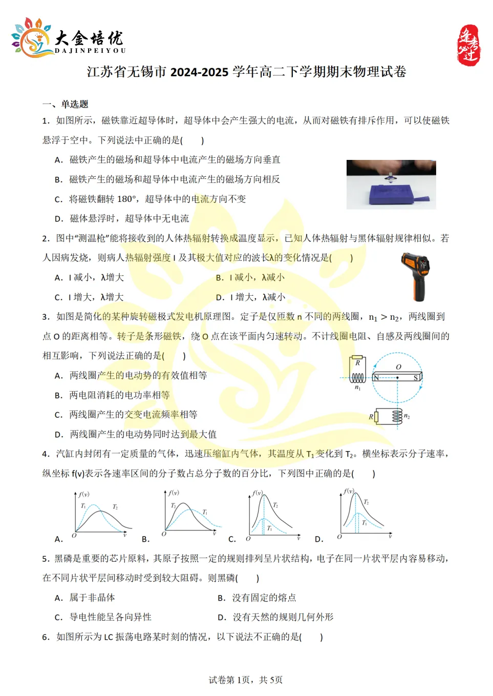 2024-2025年高二下学期期末试卷原卷+解析(五份)-第10张图片-四季读书网