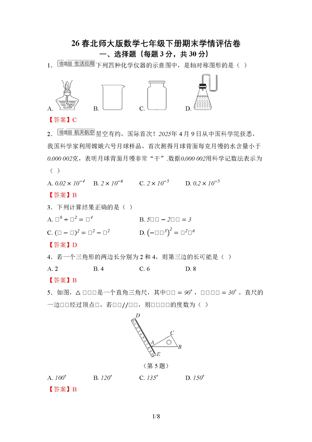 26春北师大版数学七年级下册期末试卷(有答案)丨可下载打印-第1张图片-四季读书网