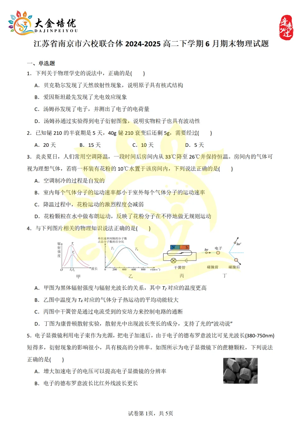 2024-2025年高二下学期期末试卷原卷+解析(五份)-第13张图片-四季读书网