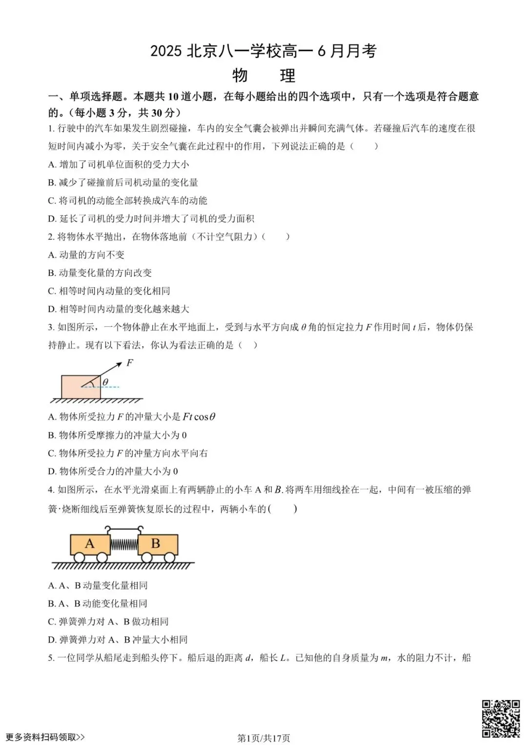 2025北京八一学校高一6月月考物理试卷(含答案)-第1张图片-四季读书网