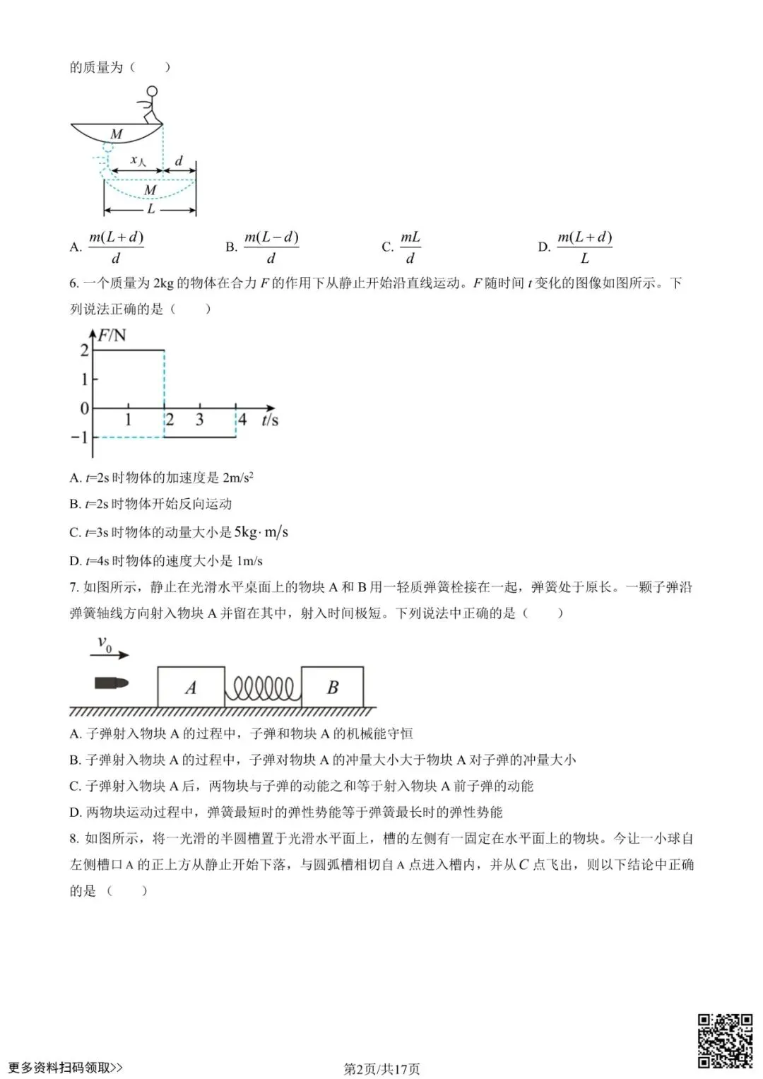 2025北京八一学校高一6月月考物理试卷(含答案)-第2张图片-四季读书网