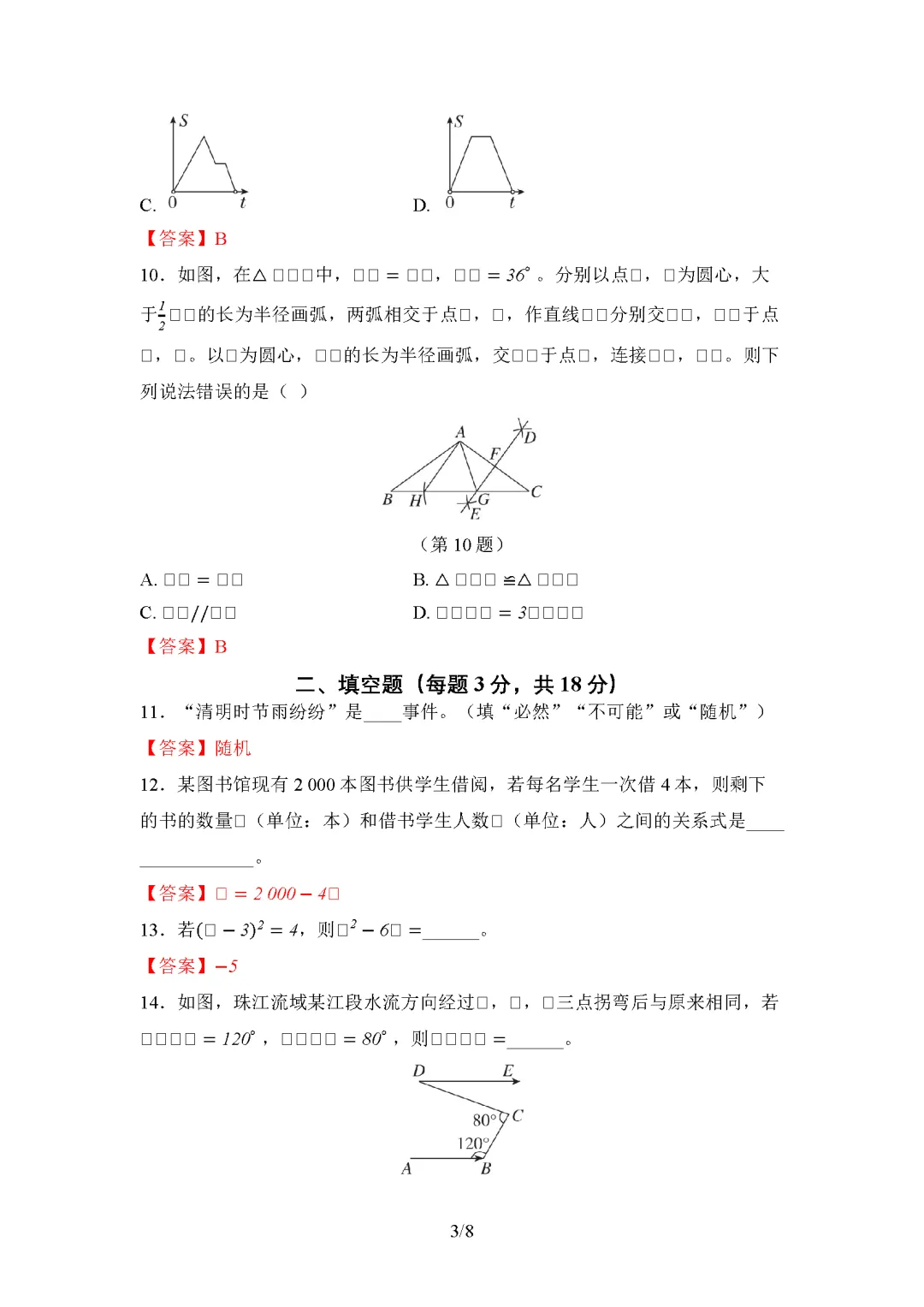 26春北师大版数学七年级下册期末试卷(有答案)丨可下载打印-第3张图片-四季读书网