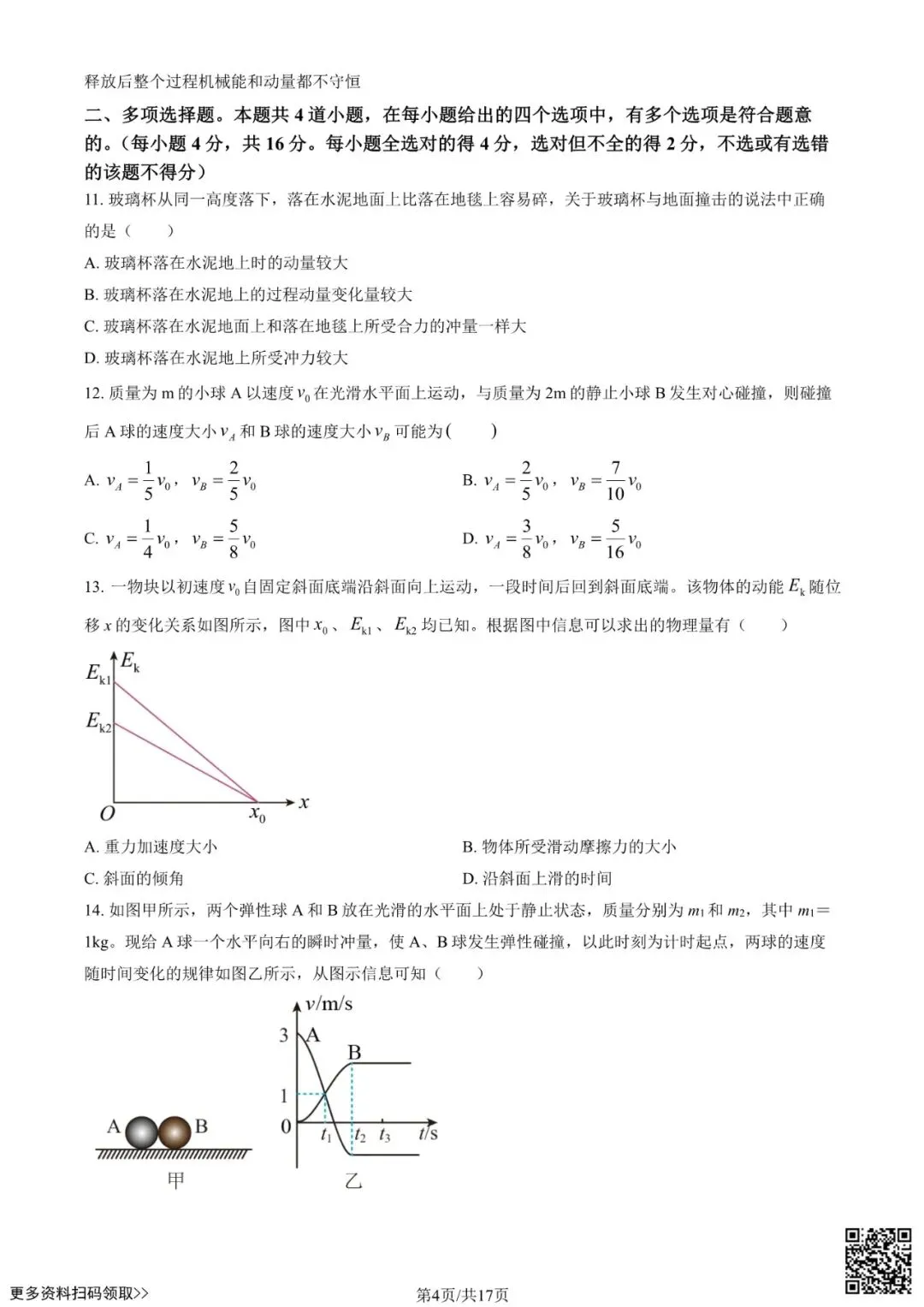 2025北京八一学校高一6月月考物理试卷(含答案)-第4张图片-四季读书网