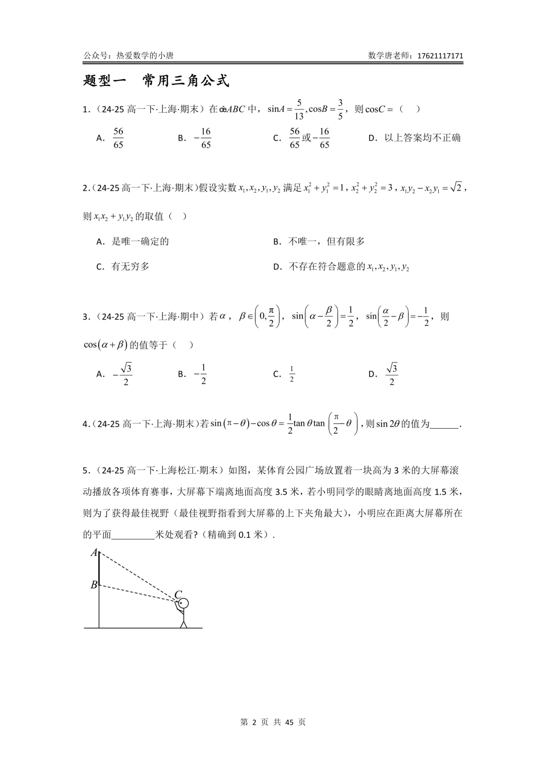 高一第二学期数学期末复习真题汇编,基础版+提高版,附答案解析,电子版,可下载-第4张图片-四季读书网