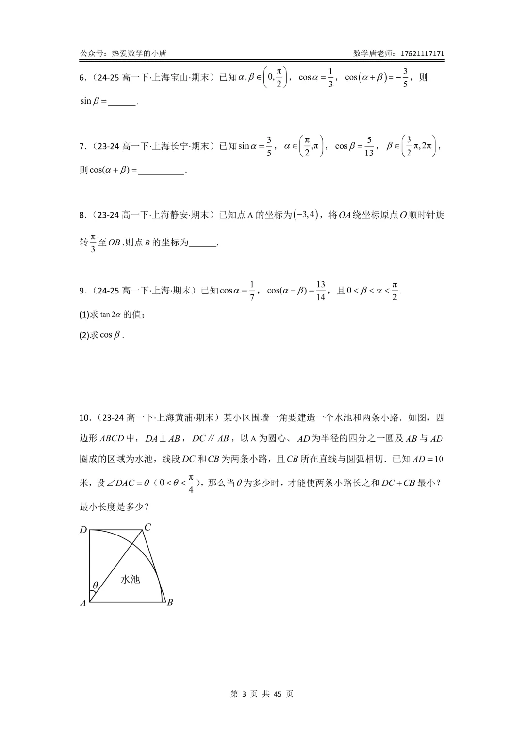 高一第二学期数学期末复习真题汇编,基础版+提高版,附答案解析,电子版,可下载-第5张图片-四季读书网