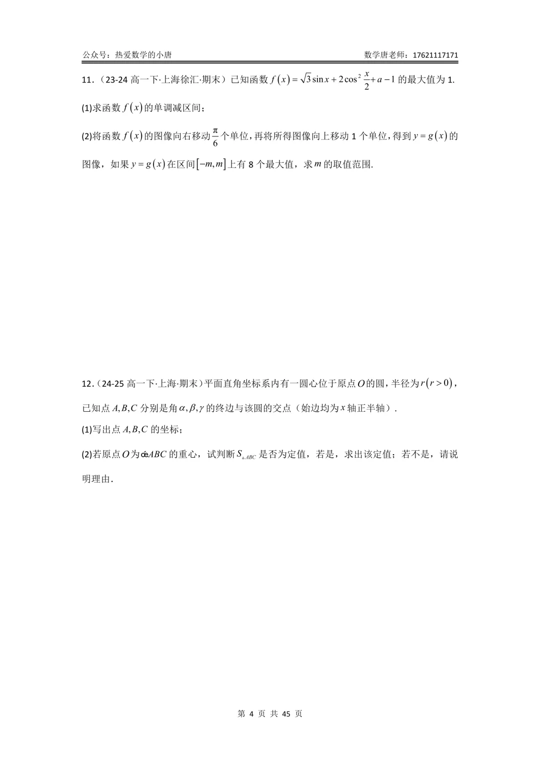 高一第二学期数学期末复习真题汇编,基础版+提高版,附答案解析,电子版,可下载-第6张图片-四季读书网