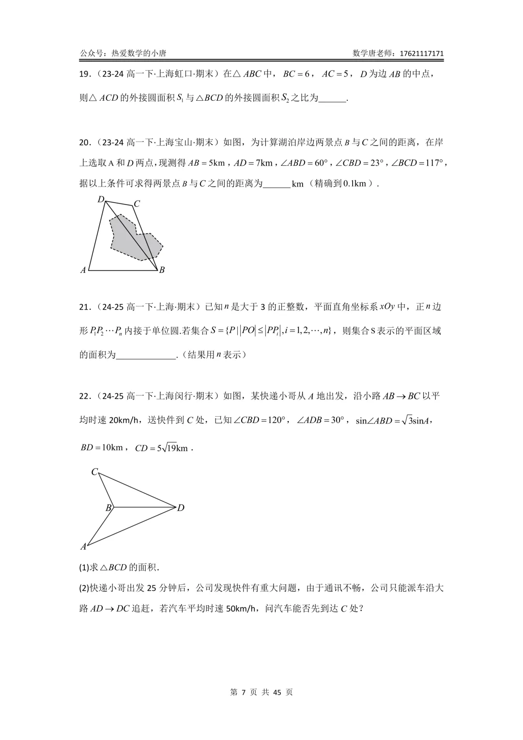 高一第二学期数学期末复习真题汇编,基础版+提高版,附答案解析,电子版,可下载-第9张图片-四季读书网