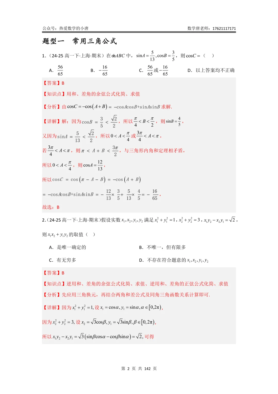 高一第二学期数学期末复习真题汇编,基础版+提高版,附答案解析,电子版,可下载-第12张图片-四季读书网