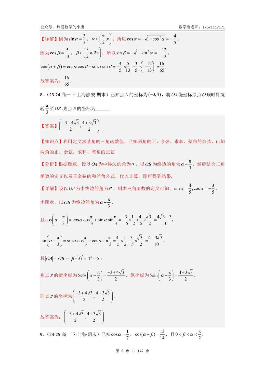 高一第二学期数学期末复习真题汇编,基础版+提高版,附答案解析,电子版,可下载-第16张图片-四季读书网