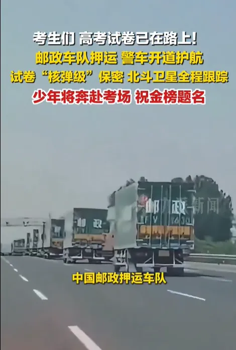 高考试卷押运车队引热议!警车全程保驾护航,这才是普通人的公平之路-第1张图片-四季读书网