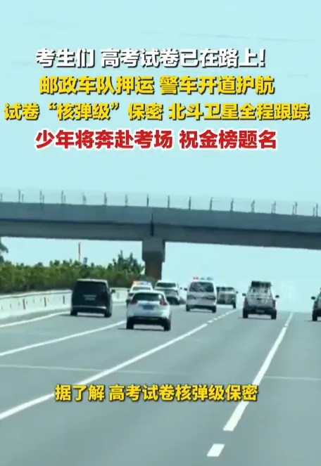 高考试卷押运车队引热议!警车全程保驾护航,这才是普通人的公平之路-第2张图片-四季读书网