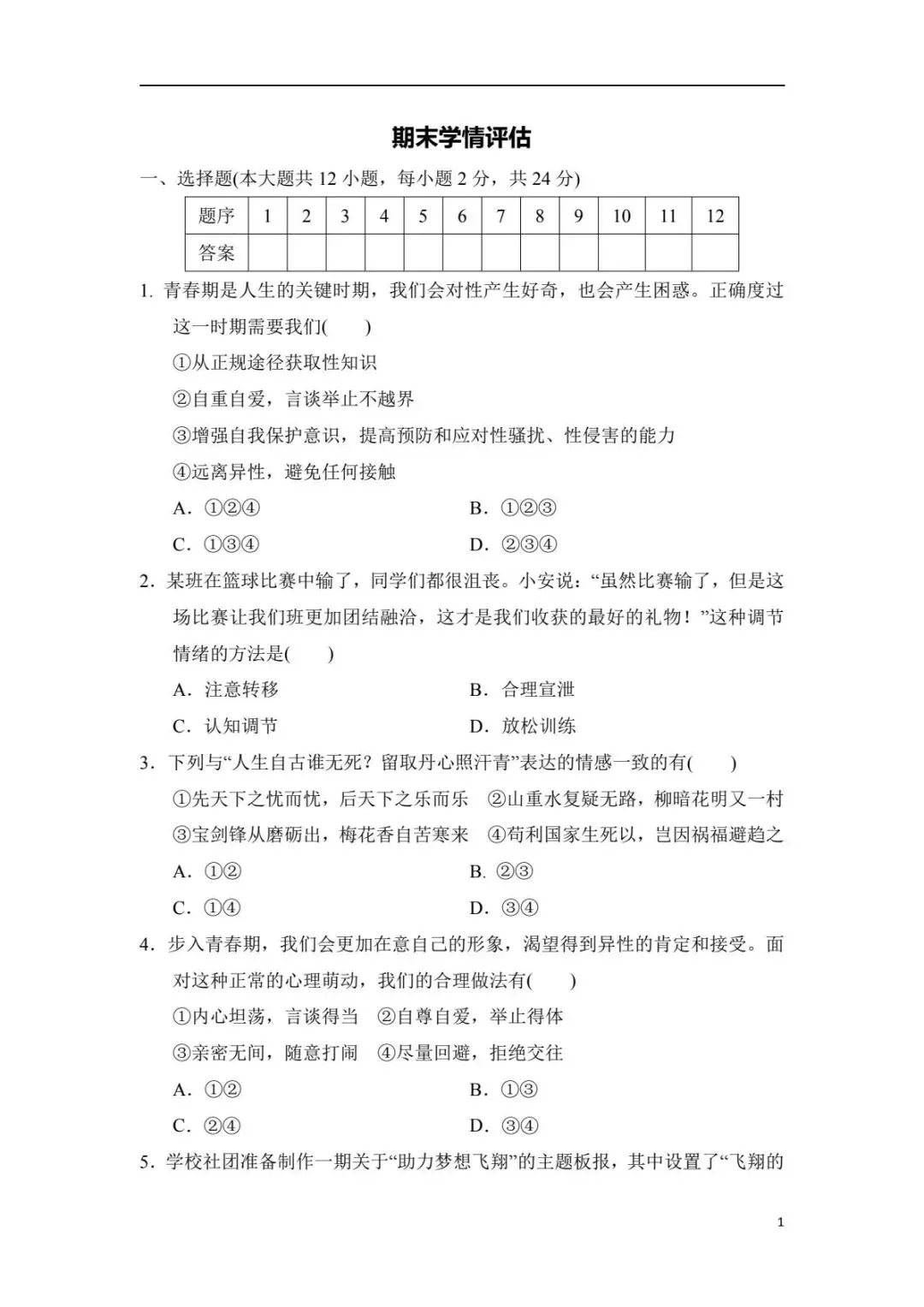 备战期末|2026新人教版七下道法期末试卷(附答案解析)可下载打印!-第2张图片-四季读书网