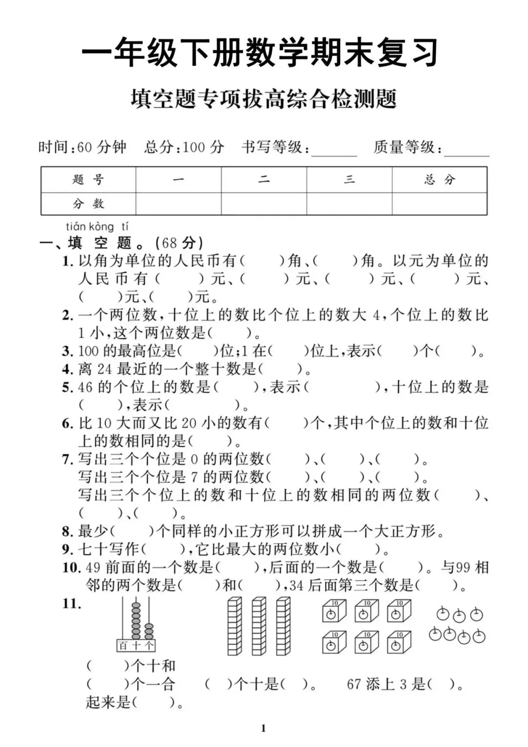2026春新一年级下册数学期末试卷两大专项+名校真题汇总,填空题专项、解决问题专项拔高练+名校期末真题卷 ,电子版可下载可打印!-第2张图片-四季读书网