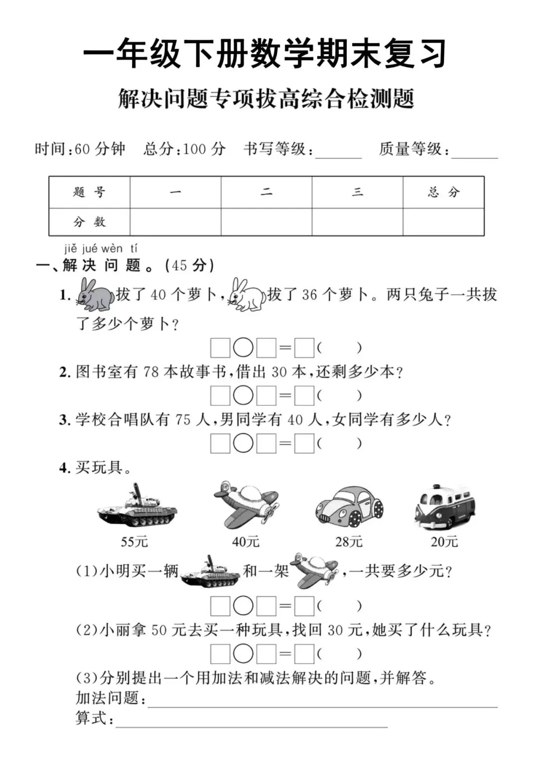 2026春新一年级下册数学期末试卷两大专项+名校真题汇总,填空题专项、解决问题专项拔高练+名校期末真题卷 ,电子版可下载可打印!-第5张图片-四季读书网