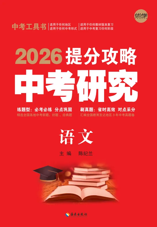 《中考研究 提分攻略・语文》-第1张图片-四季读书网
