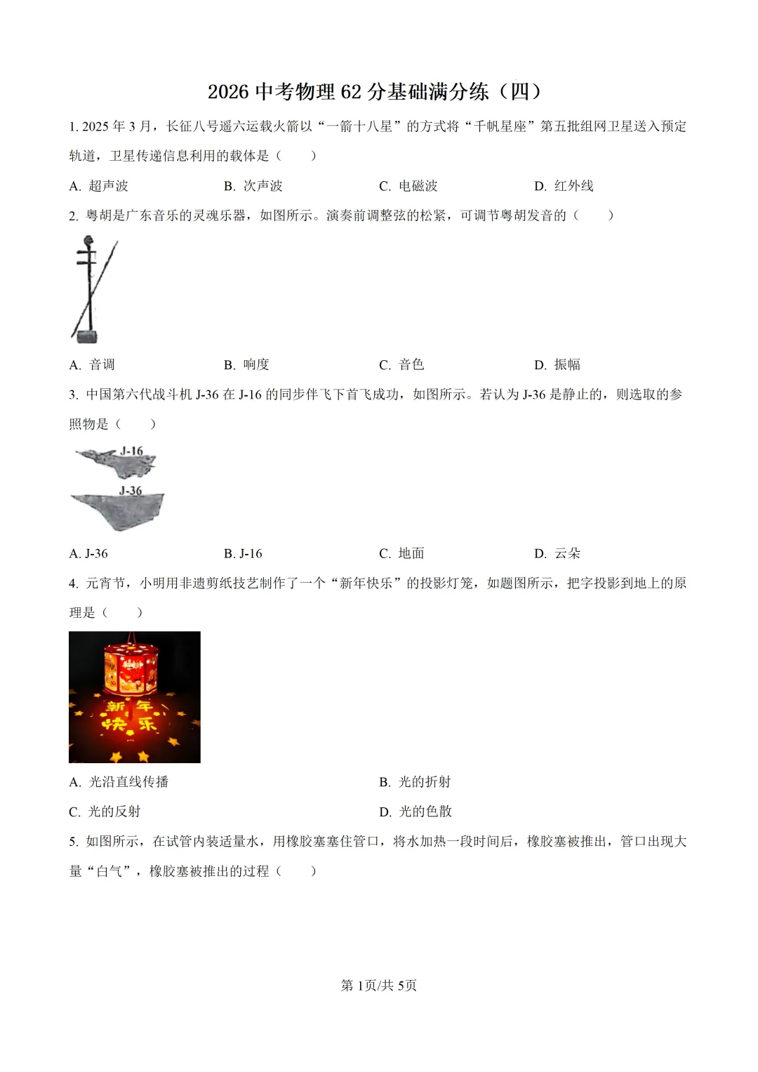 2026中考物理62分基础满分练(四)-第3张图片-四季读书网