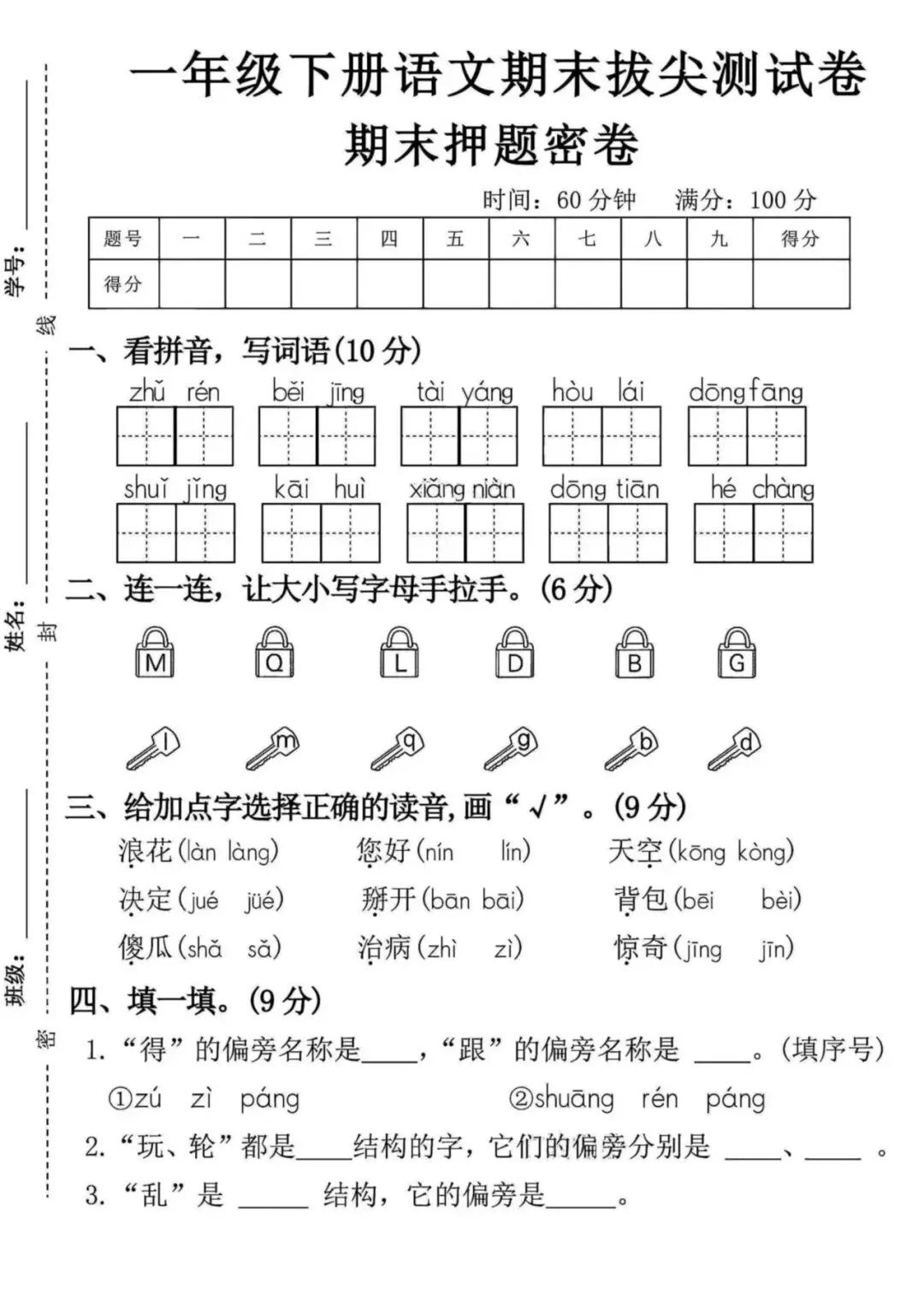 2026春新一年级下册语文期末试卷3套名校真题专项汇总,精选3套名校真题卷+拔尖押题密卷,全是期末高频考点 ,电子版可下载可打印!-第2张图片-四季读书网