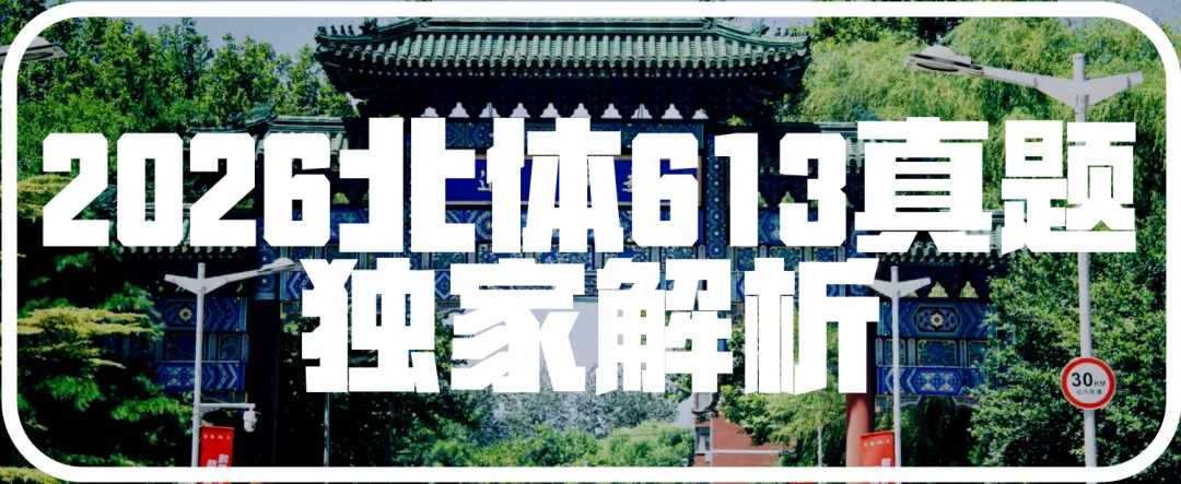2026北体体育综合613真题北体一枝花解析-第1张图片-四季读书网
