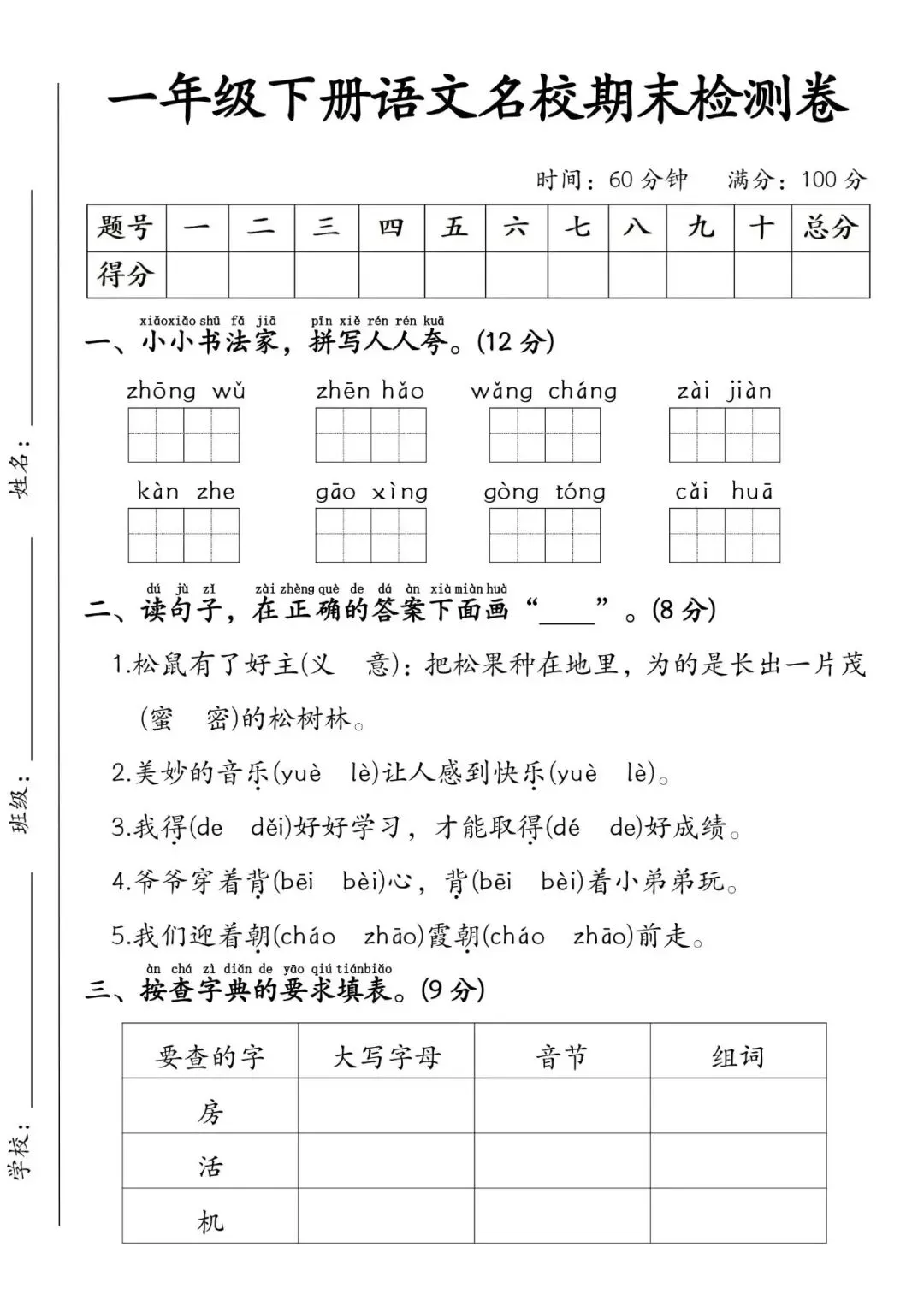 2026春新一年级下册语文期末试卷3套名校真题专项汇总,精选3套名校真题卷+拔尖押题密卷,全是期末高频考点 ,电子版可下载可打印!-第8张图片-四季读书网