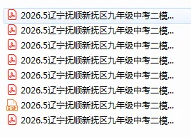 2026年辽宁 抚顺二模试卷-可下载-第2张图片-四季读书网